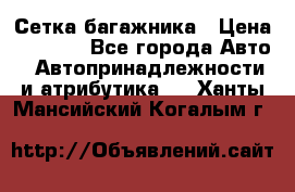 Сетка багажника › Цена ­ 2 000 - Все города Авто » Автопринадлежности и атрибутика   . Ханты-Мансийский,Когалым г.
